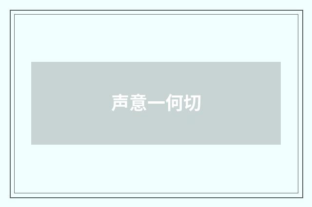 声意一何切