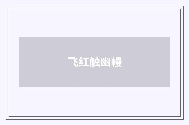 飞红触幽幔