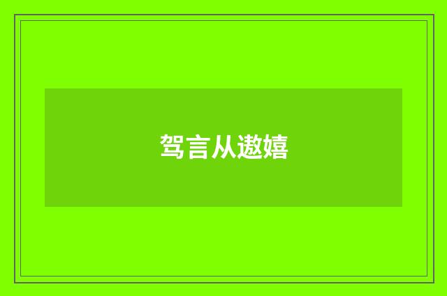 驾言从遨嬉