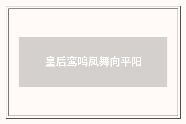 皇后鸾鸣凤舞向平阳