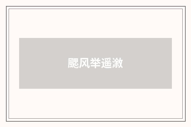 颸风举遥漵