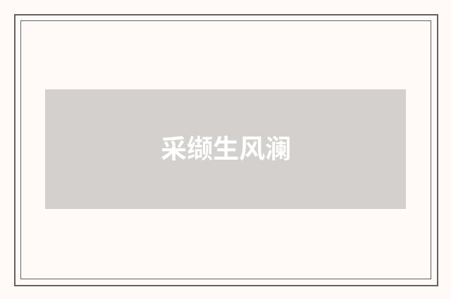 采缬生风澜
