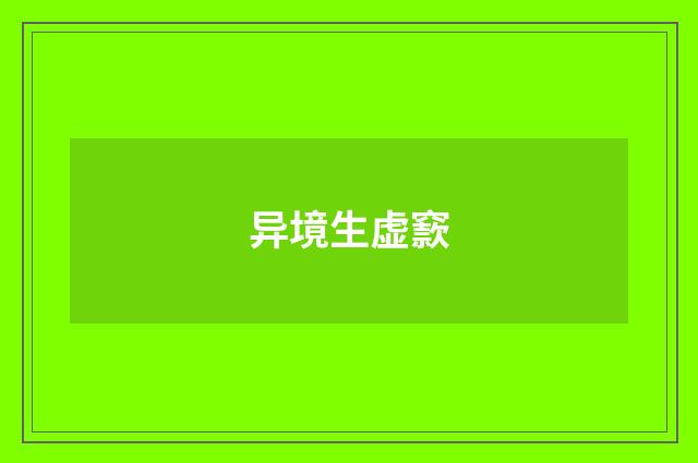 异境生虚窾