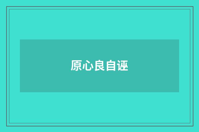 原心良自诬