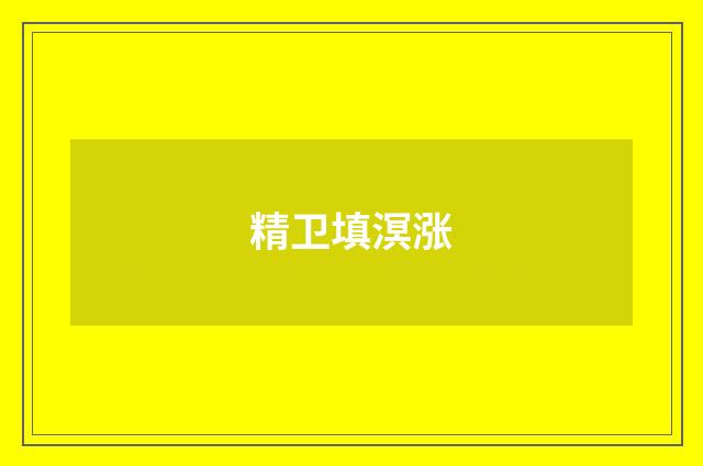 精卫填溟涨