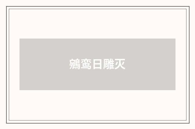 鵷鸾日雕灭