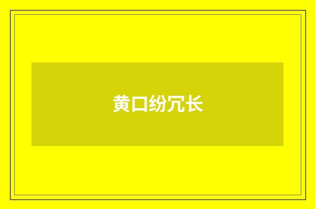 黄口纷冗长