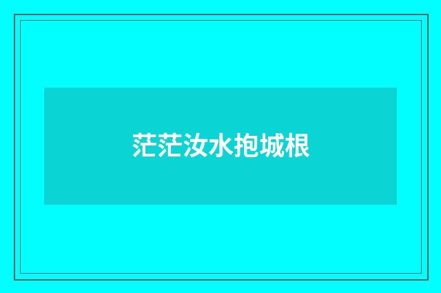 茫茫汝水抱城根