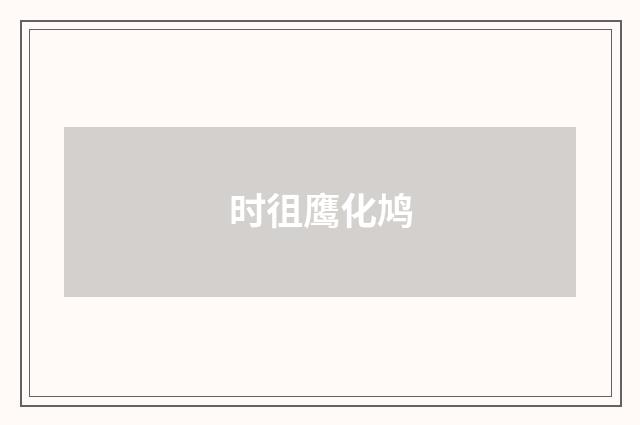 时徂鹰化鸠