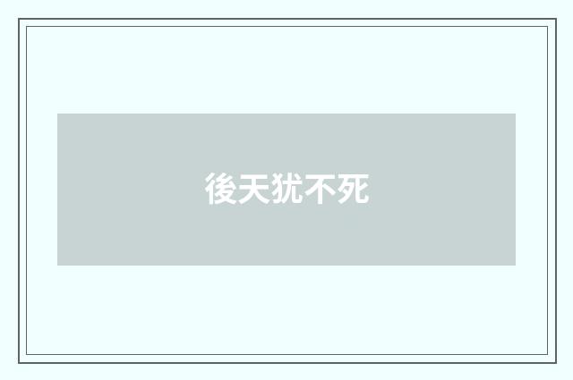 後天犹不死