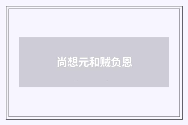 尚想元和贼负恩