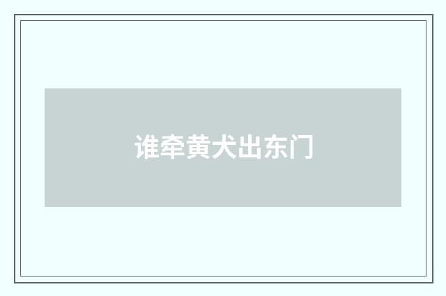 谁牵黄犬出东门