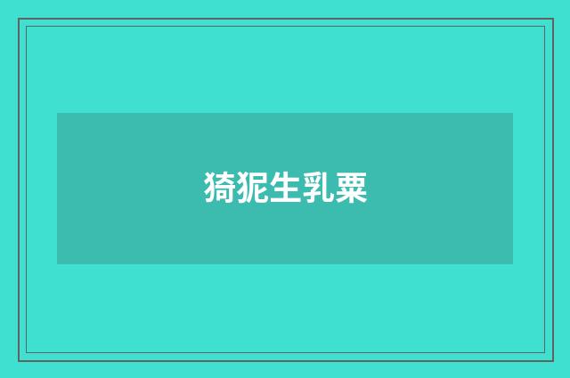 猗狔生乳粟