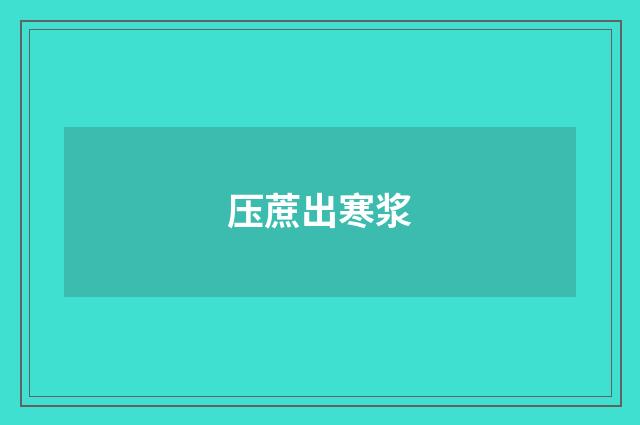 压蔗出寒浆