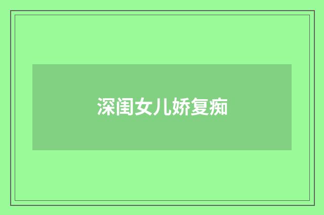 深闺女儿娇复痴