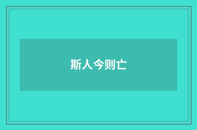 斯人今则亡
