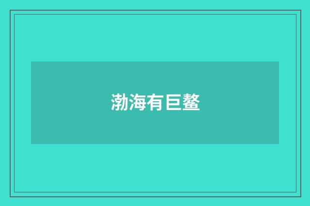 渤海有巨鳌