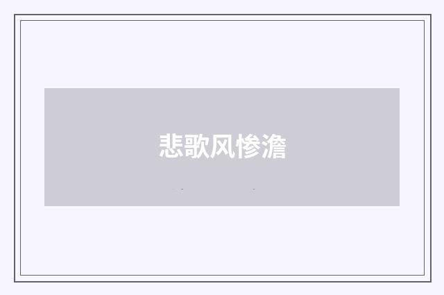 悲歌风惨澹