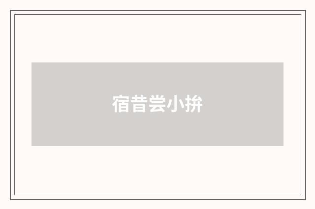 宿昔尝小拚