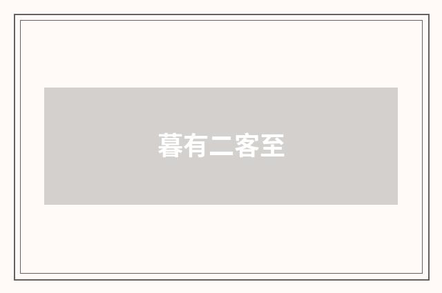 暮有二客至