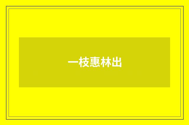 一枝惠林出