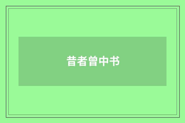 昔者曾中书