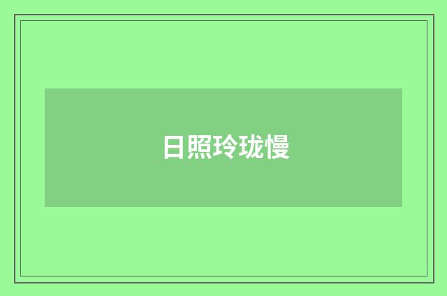 日照玲珑慢