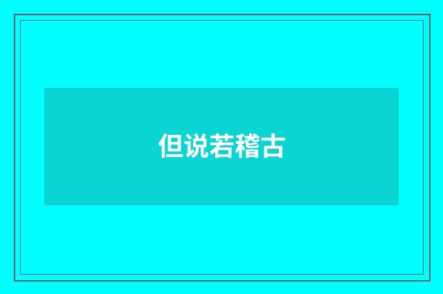 但说若稽古