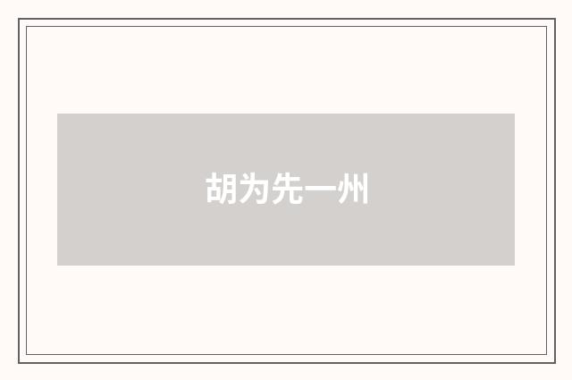 胡为先一州