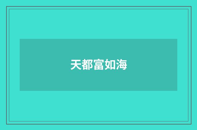 天都富如海