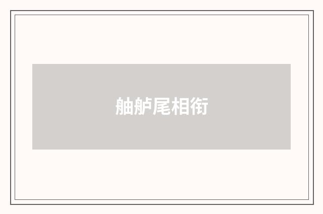 舳舻尾相衔