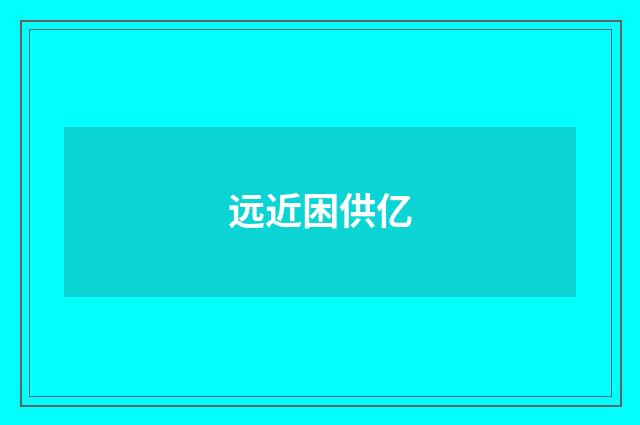 远近困供亿