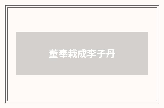 董奉栽成李子丹