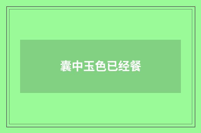囊中玉色已经餐