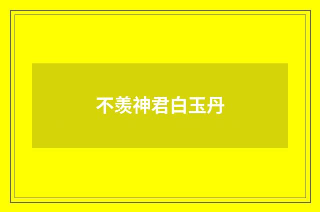 不羡神君白玉丹