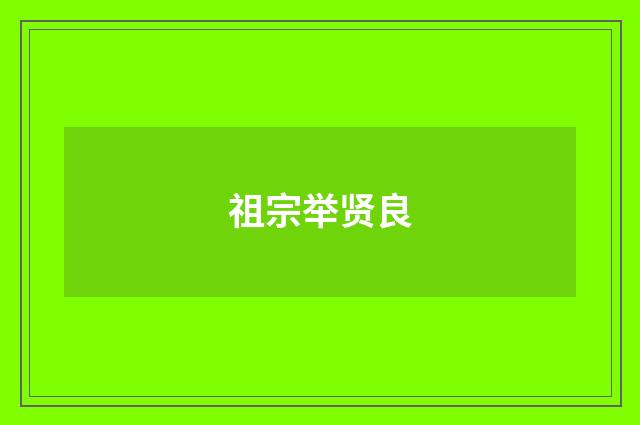 祖宗举贤良