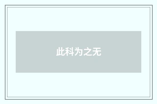 此科为之无
