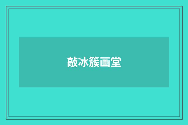 敲冰簇画堂