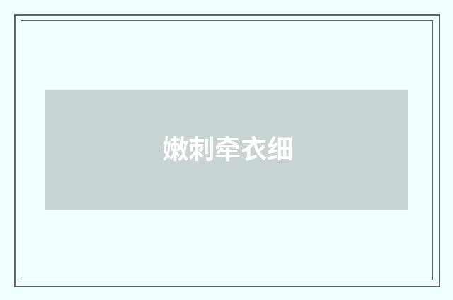 嫩刺牵衣细