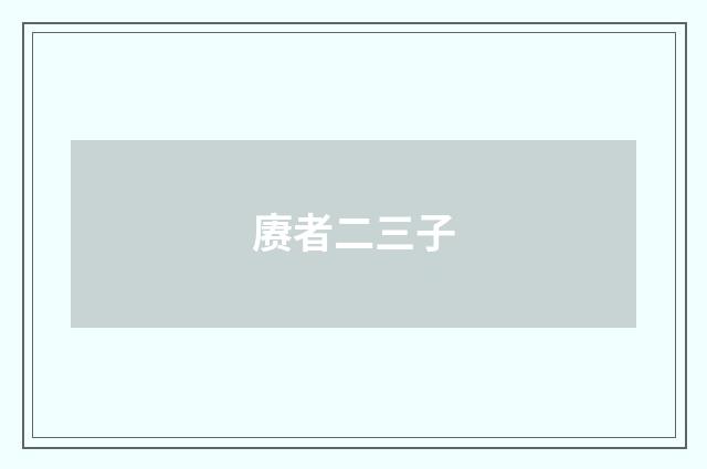 赓者二三子