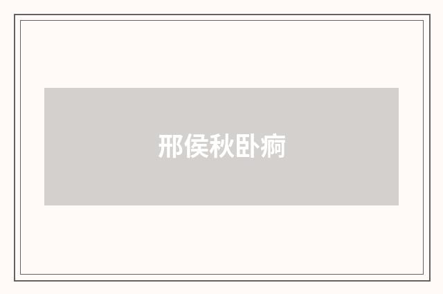 邢侯秋卧痾
