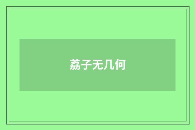 荔子无几何