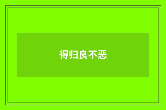 得归良不恶