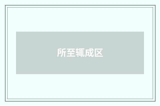 所至辄成区