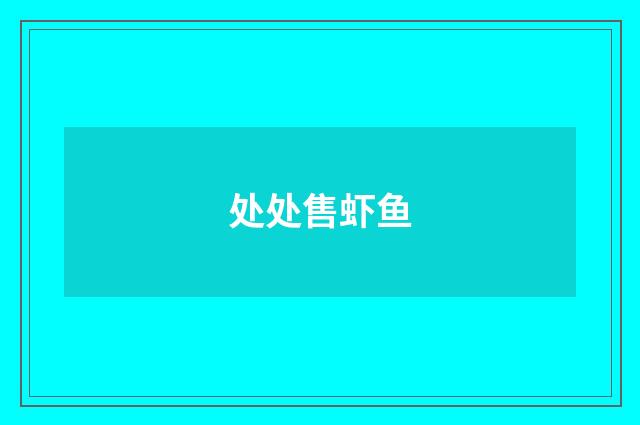 处处售虾鱼