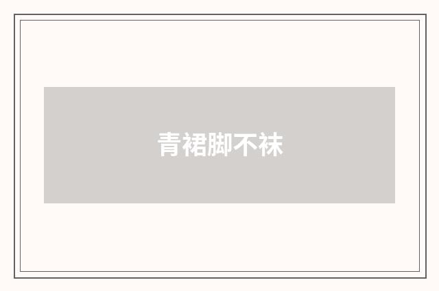 青裙脚不袜