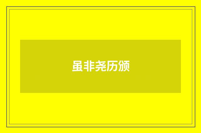 虽非尧历颁