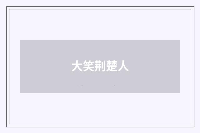 大笑荆楚人