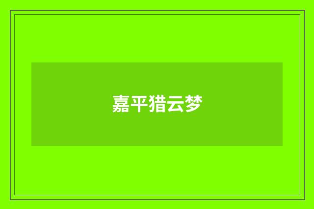 嘉平猎云梦