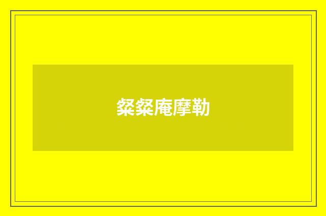 粲粲庵摩勒